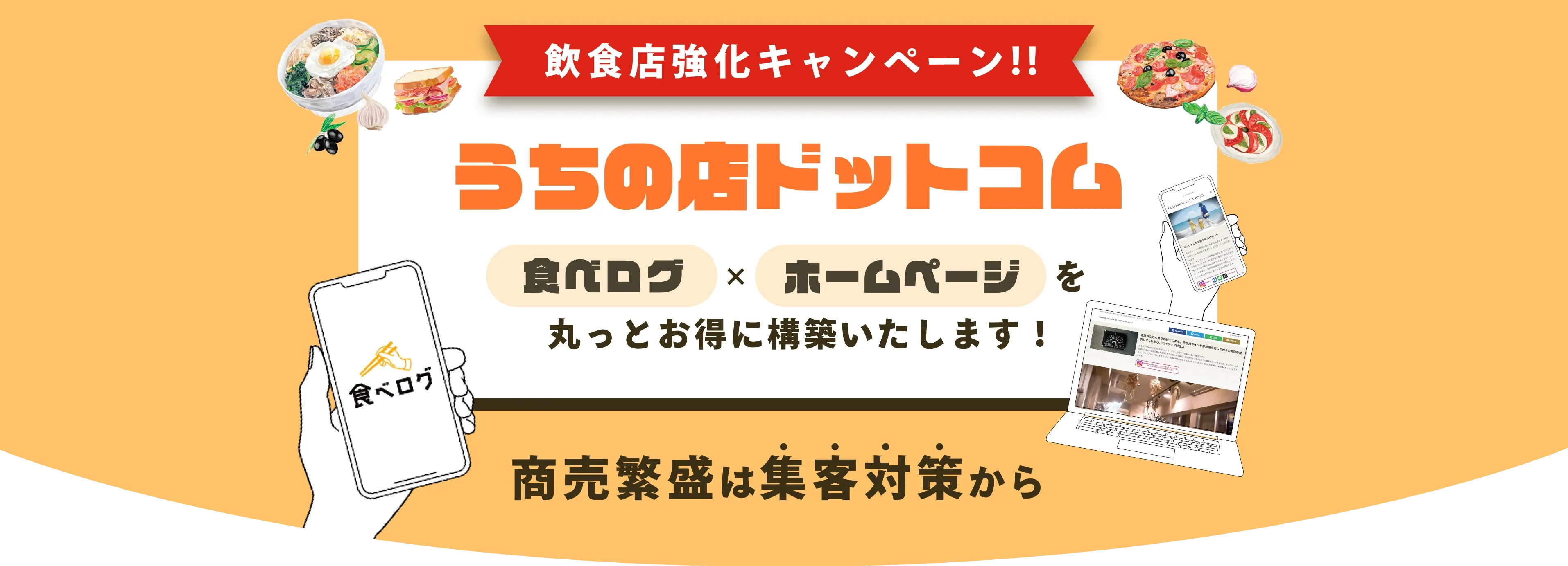 飲食店強化キャンペーン」の文字が入ったバナー画像。スマートフォンに表示された食べログのロゴや飲食店のホームページ画面が描かれ、食べログと連携した飲食店ホームページ制作サービスの案内。飲食店広告を強化したい方向けの訴求バナー。