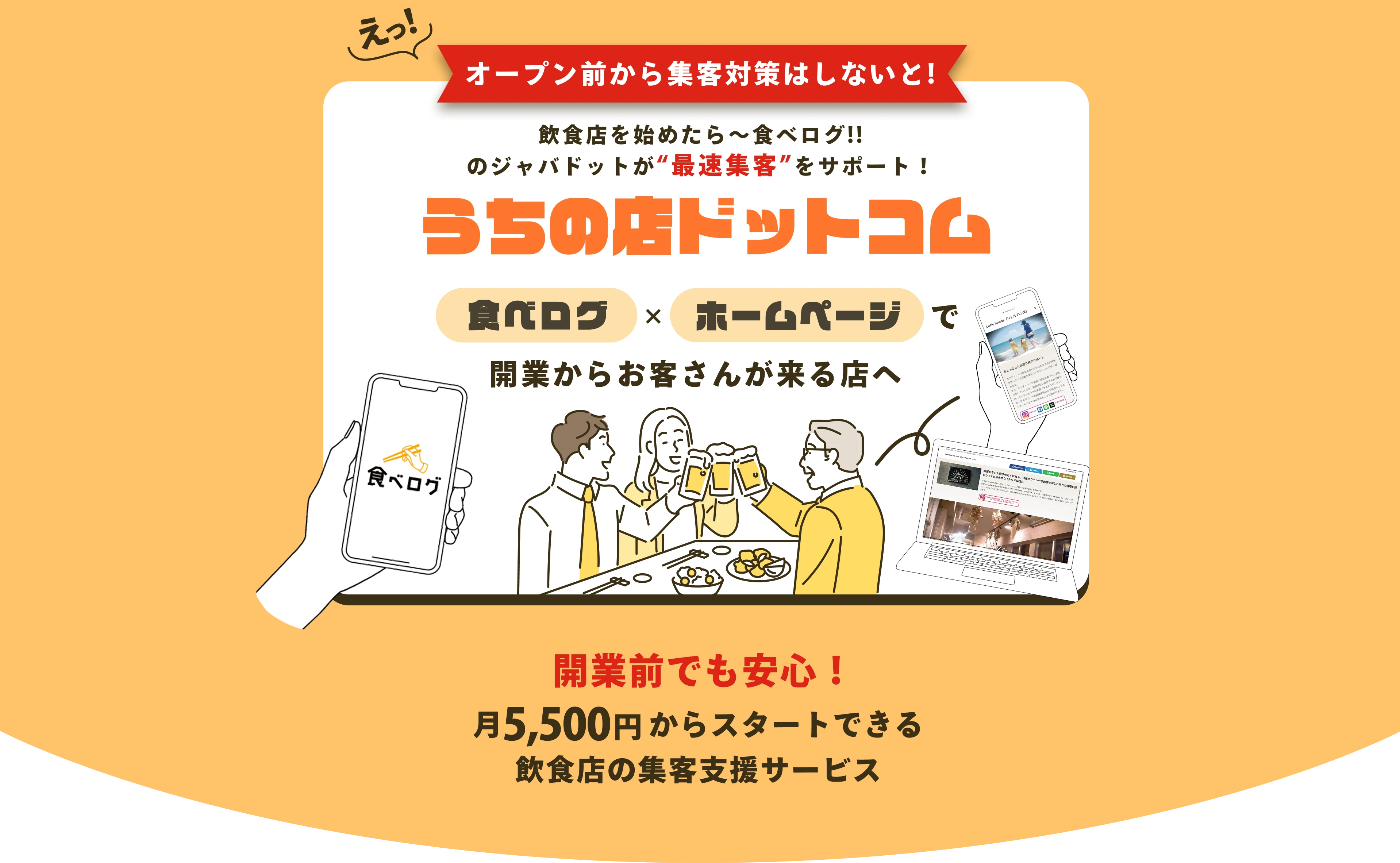 飲食店強化キャンペーン」の文字が入ったバナー画像。スマートフォンに表示された食べログのロゴや飲食店のホームページ画面が描かれ、食べログと連携した飲食店ホームページ制作サービスの案内。飲食店広告を強化したい方向けの訴求バナー。