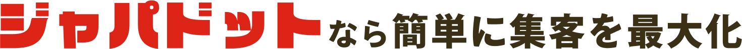 ジャパドットなら簡単に集客を最大化