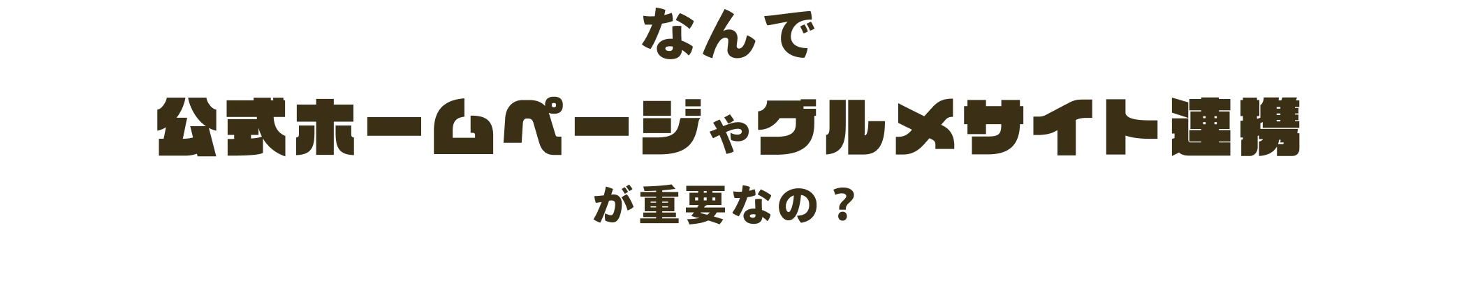 なんで公式ホームページやグルメサイト連携が重要なの